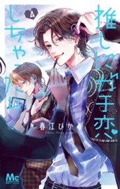 推しにガチ恋しちゃったら 4 のサムネイル