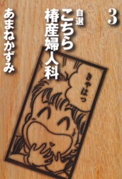 自選 こちら椿産婦人科 3 のサムネイル