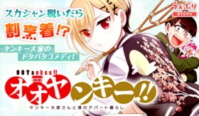 オオヤンキー！！ ～ヤンキー大家さんと僕のアパート暮らし～