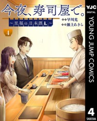 今夜、寿司屋で。～至福の日本酒～ 4 (ヤングジャンプコミックスDIGITAL)