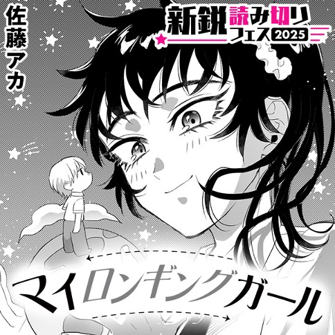 マイロンギングガール