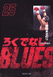 ろくでなしBLUES 25 のサムネイル