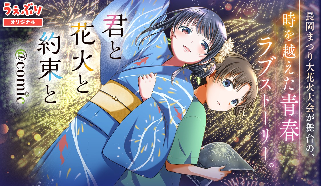 君と花火と約束と@comic