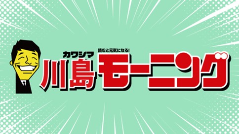 川島モーニング