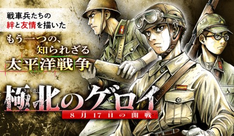 極北のゲロイ　―8月17日の開戦―