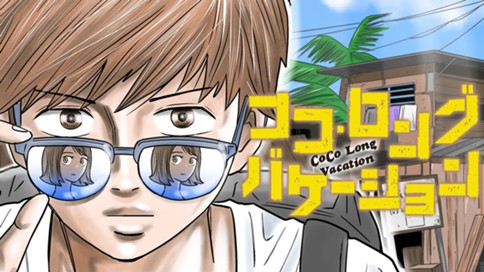 ココ ロングバケーション 近藤令 第２話 コミックdays