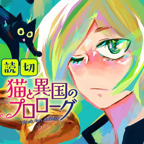 猫と異国のプロローグ