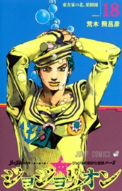 ジョジョの奇妙な冒険 第8部 ジョジョリオン 18 のサムネイル