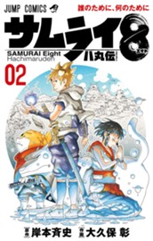 サムライ8 八丸伝 2 のサムネイル