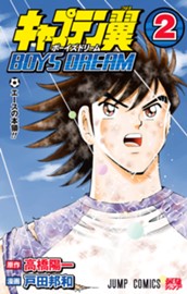 キャプテン翼 BOYS DREAM 2 のサムネイル