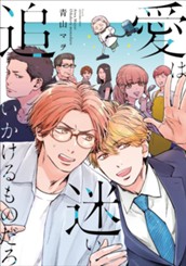 愛は迷い追いかけるものだろ のサムネイル