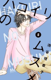 ハコイリのムスメ 5 のサムネイル