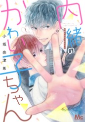 内緒のかわい子ちゃん 1 のサムネイル