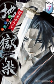 地獄楽 7 のサムネイル