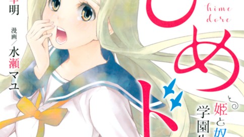 ひめドレ　姫と奴隷の学園生活