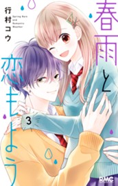 春雨と恋もよう 3 のサムネイル