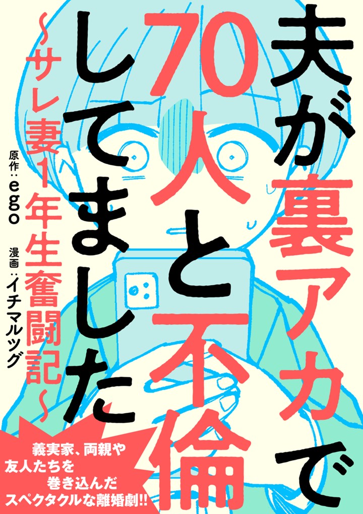 夫が裏アカで70人と不倫してました～サレ妻1年生奮闘記～