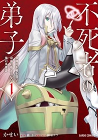 不死者の弟子 1　～邪神の不興を買って奈落に落とされた俺の英雄譚～
