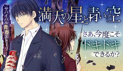 満天の星と青い空