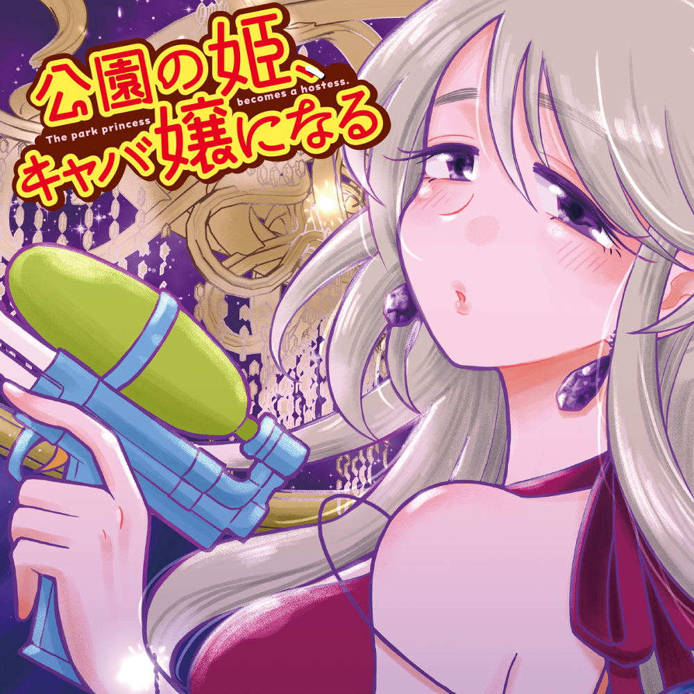 公園の姫 キャバ嬢になる