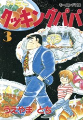 クッキングパパ（３） のサムネイル