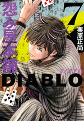 怨み屋本舗DIABLO 7 のサムネイル