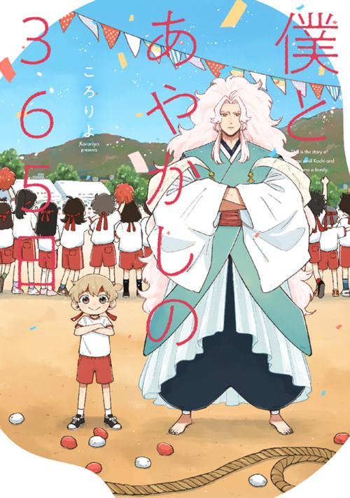 僕とあやかしの365日