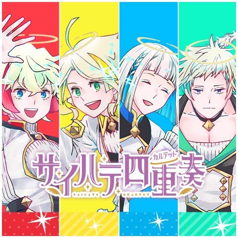 サイハテ四重奏