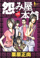 怨み屋本舗 19 のサムネイル