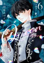 【分冊版】Queen 6 のサムネイル