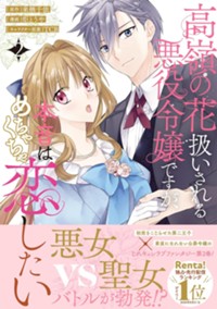 高嶺の花扱いされる悪役令嬢ですが、本音はめちゃくちゃ恋したい