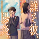 誰そ彼、陽炎。