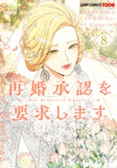 再婚承認を要求します 単行本版【フルカラー】 8 のサムネイル
