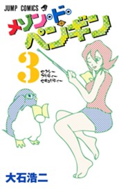 メゾン・ド・ペンギン 3 のサムネイル