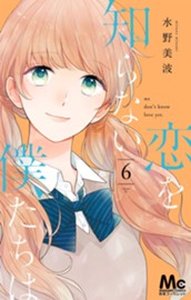 恋を知らない僕たちは 6 のサムネイル