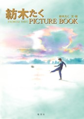紡木たく PICTURE BOOK のサムネイル