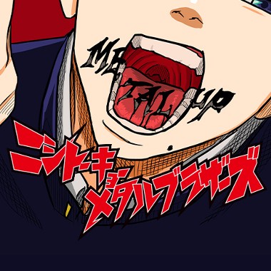 ニシトーキョーメタルブラザーズ
