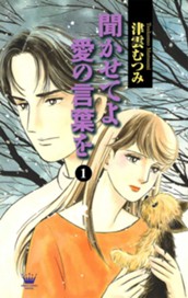 聞かせてよ 愛の言葉を 1 のサムネイル