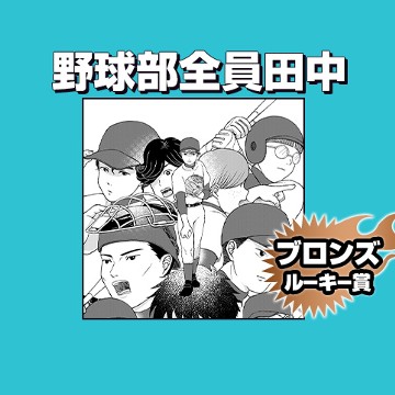 野球部全員田中/2021年7月期ブロンズルーキー賞 - 西村たまじ