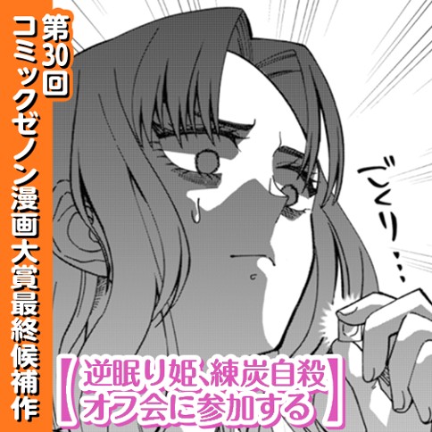 逆眠り姫、練炭自殺オフ会に参加する