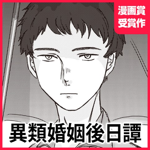 異類婚姻後日譚