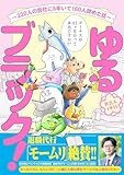 ゆるブラック！〜220人の会社に5年いて160人辞めた話〜 (ヒーローズコミックス　ふらっと)