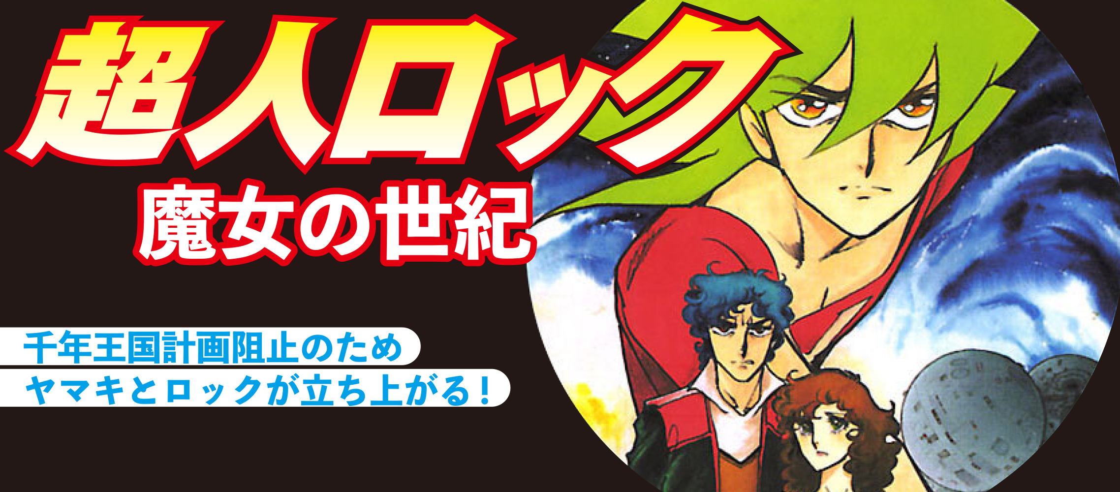 超人ロック完全版