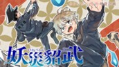 【読切】妖災貂武 のサムネイル