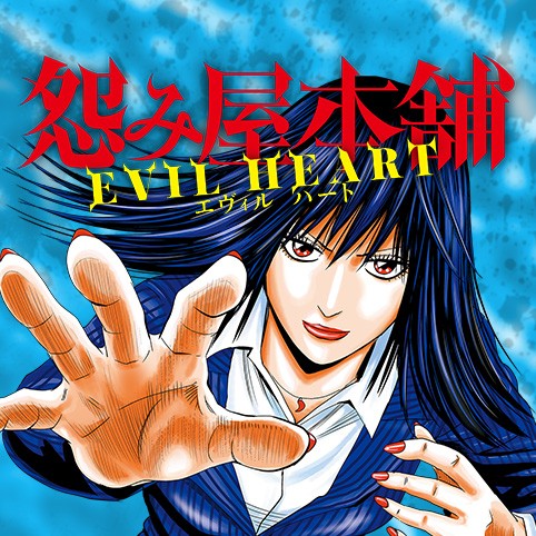 第39話 怨み屋本舗 Evil Heart 栗原正尚 少年ジャンプ