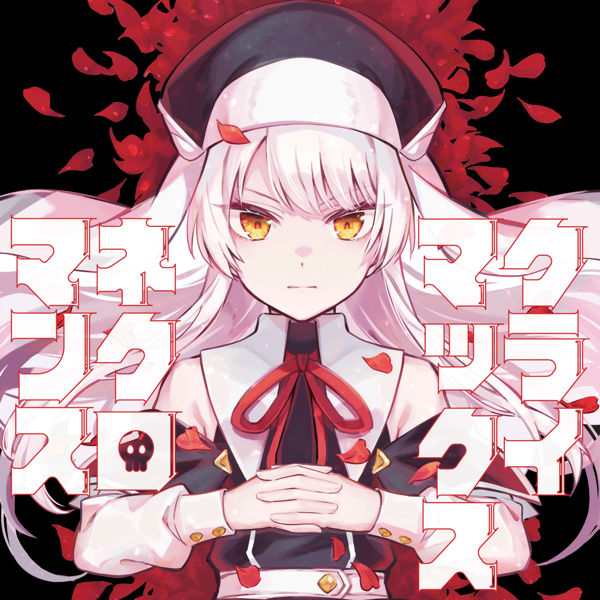 クライマックスネクロマンス