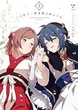 この世で一番素敵な終わり方: 3【イラスト特典付】 (百合姫コミックス)