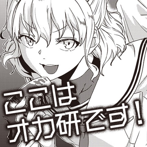 ここはオカ研です！