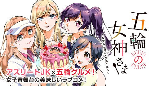 五輪の女神さま なでしこ寮のメダルごはん 木南ユカ 2話目 試練 マガポケ