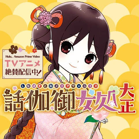 大正処女御伽話